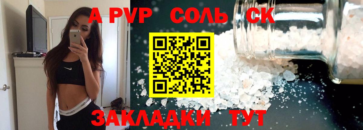 A-PVP СК  Вход с VPN  Alfa_PVP Соль  Камень-на-Оби  APVP СК КРИС 